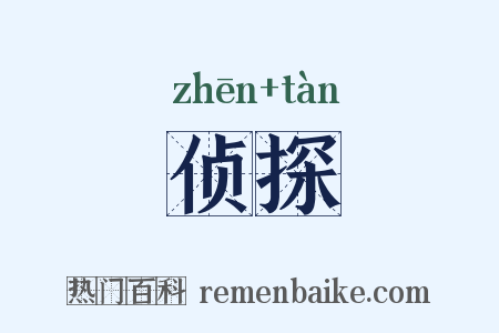 侦探是什么意思的图片